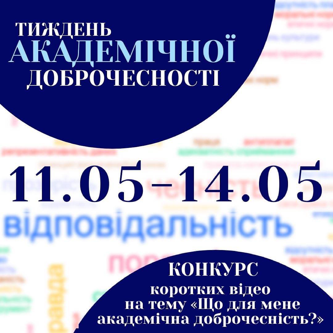 Тиждень академічної доброчесності ВЗЯОД